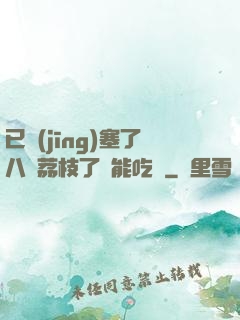 已經(jīng)塞了八顆荔枝了還能吃嗎