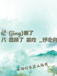 已經(jīng)塞了八顆荔枝了還能吃嗎