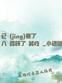 已經(jīng)塞了八顆荔枝了還能吃嗎