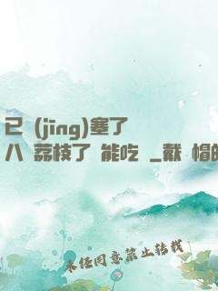 已經(jīng)塞了八顆荔枝了還能吃嗎