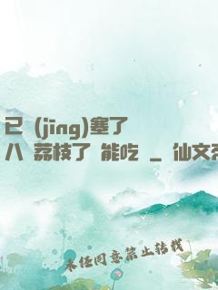 已經(jīng)塞了八顆荔枝了還能吃嗎