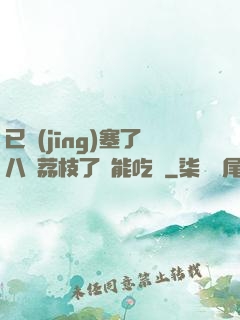 已經(jīng)塞了八顆荔枝了還能吃嗎