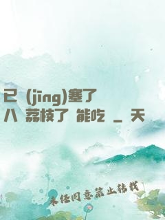 已經(jīng)塞了八顆荔枝了還能吃嗎