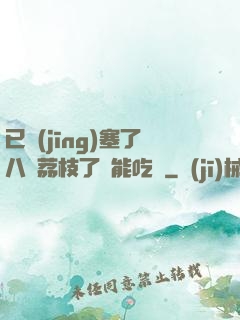 已經(jīng)塞了八顆荔枝了還能吃嗎
