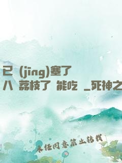 已經(jīng)塞了八顆荔枝了還能吃嗎