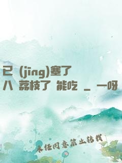 已經(jīng)塞了八顆荔枝了還能吃嗎