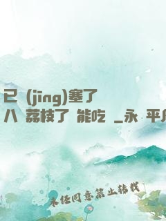 已經(jīng)塞了八顆荔枝了還能吃嗎