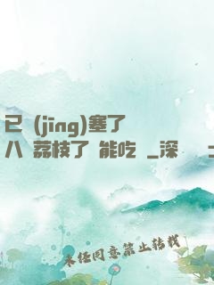 已經(jīng)塞了八顆荔枝了還能吃嗎