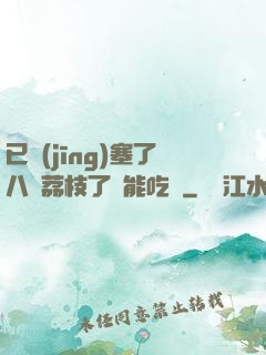 已經(jīng)塞了八顆荔枝了還能吃嗎