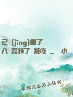 已經(jīng)塞了八顆荔枝了還能吃嗎