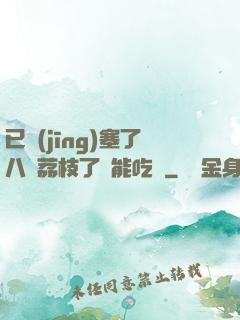 已經(jīng)塞了八顆荔枝了還能吃嗎