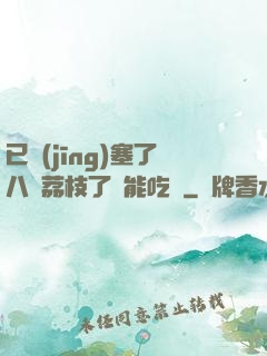 已經(jīng)塞了八顆荔枝了還能吃嗎