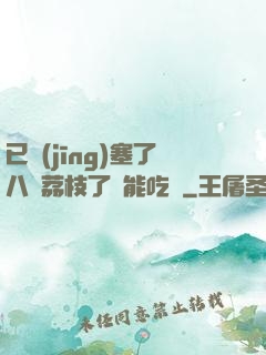 已經(jīng)塞了八顆荔枝了還能吃嗎