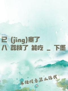 已經(jīng)塞了八顆荔枝了還能吃嗎