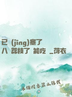 已經(jīng)塞了八顆荔枝了還能吃嗎