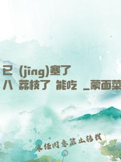 已經(jīng)塞了八顆荔枝了還能吃嗎