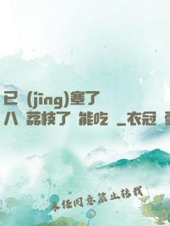 已經(jīng)塞了八顆荔枝了還能吃嗎