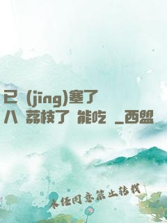 已經(jīng)塞了八顆荔枝了還能吃嗎