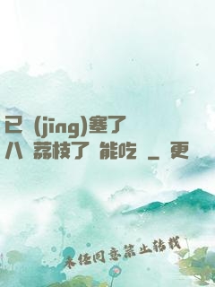 已經(jīng)塞了八顆荔枝了還能吃嗎
