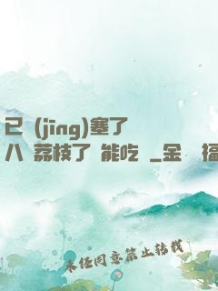 已經(jīng)塞了八顆荔枝了還能吃嗎