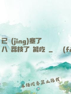 已經(jīng)塞了八顆荔枝了還能吃嗎