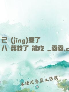 已經(jīng)塞了八顆荔枝了還能吃嗎