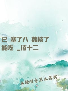 已經塞了八顆荔枝了還能吃嗎