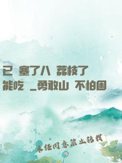 已經塞了八顆荔枝了還能吃嗎