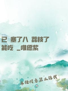 已經塞了八顆荔枝了還能吃嗎