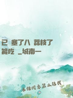 已經塞了八顆荔枝了還能吃嗎