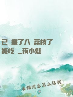 已經塞了八顆荔枝了還能吃嗎