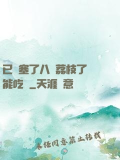 已經塞了八顆荔枝了還能吃嗎