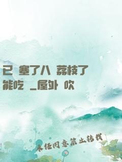 已經塞了八顆荔枝了還能吃嗎