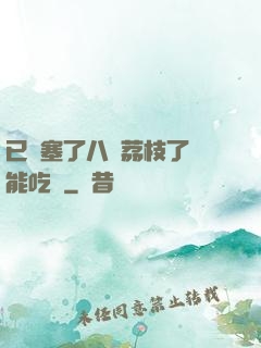 已經塞了八顆荔枝了還能吃嗎