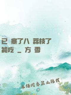 已經塞了八顆荔枝了還能吃嗎
