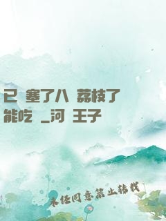 已經塞了八顆荔枝了還能吃嗎