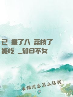 已經塞了八顆荔枝了還能吃嗎