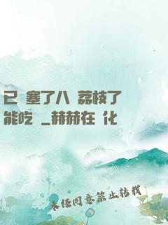 已經塞了八顆荔枝了還能吃嗎