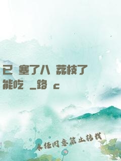 已經塞了八顆荔枝了還能吃嗎