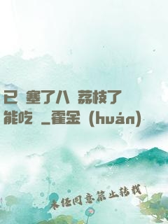 已經塞了八顆荔枝了還能吃嗎