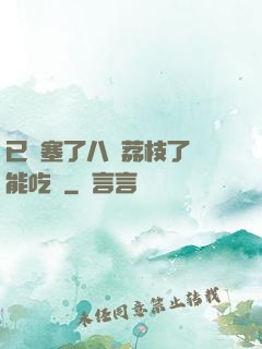 已經塞了八顆荔枝了還能吃嗎