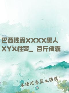 巴西性受XXXX黑人XYX性爽