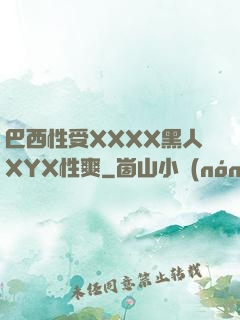巴西性受XXXX黑人XYX性爽