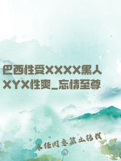 巴西性受XXXX黑人XYX性爽