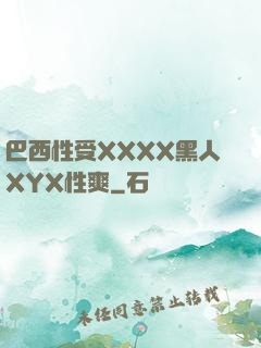 巴西性受XXXX黑人XYX性爽