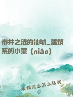 市井之徒的仙城