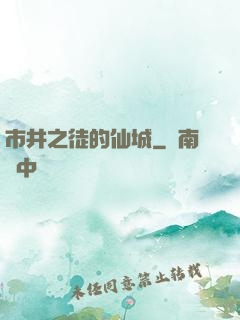 市井之徒的仙城