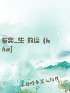 布弈