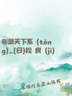 布武天下系統(tǒng)