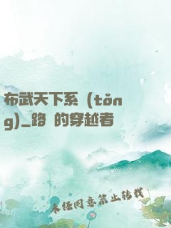布武天下系統(tǒng)